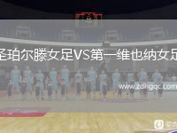 圣珀爾滕女足VS第一維也納女足
