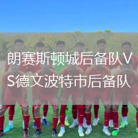 朗賽斯頓城后備隊(duì)VS德文波特市后備隊(duì)