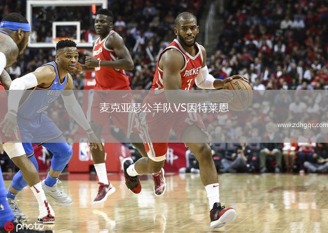 麥克亞瑟公羊隊VS因特萊恩