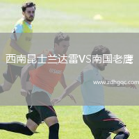 西南昆士蘭達雷VS南國老鷹