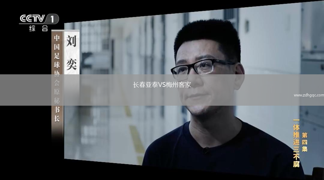 長春亞泰VS梅州客家