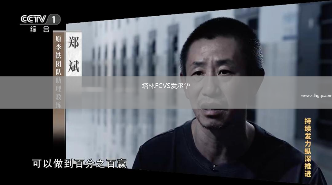 塔林FCVS愛爾華