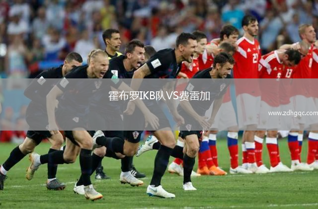 霍布羅IKB隊(duì)VS費(fèi)雷加
