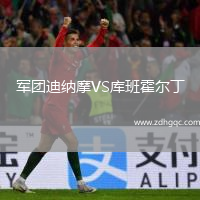 軍團(tuán)迪納摩VS庫班霍爾丁