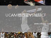 UCAM穆西亞VS城際CF
