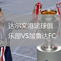 達(dá)爾文港足球俱樂部VS加魯達(dá)FC
