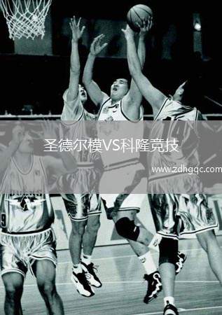 圣德爾模VS科隆競技