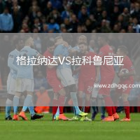 格拉納達VS拉科魯尼亞