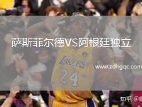 薩斯菲爾德VS阿根廷獨(dú)立