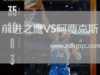 前進之鷹VS阿賈克斯