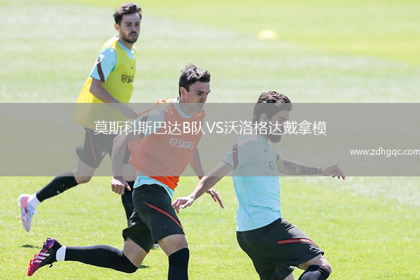 莫斯科斯巴達B隊VS沃洛格達戴拿模