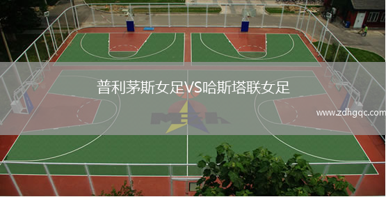 普利茅斯女足VS哈斯塔聯女足
