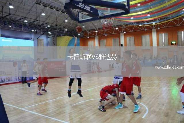 卡普斯聯(lián)VS雅達赫