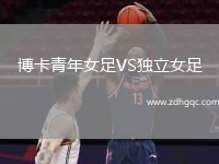 博卡青年女足VS獨(dú)立女足