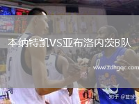 本納特凱VS亞布洛內(nèi)茨B隊