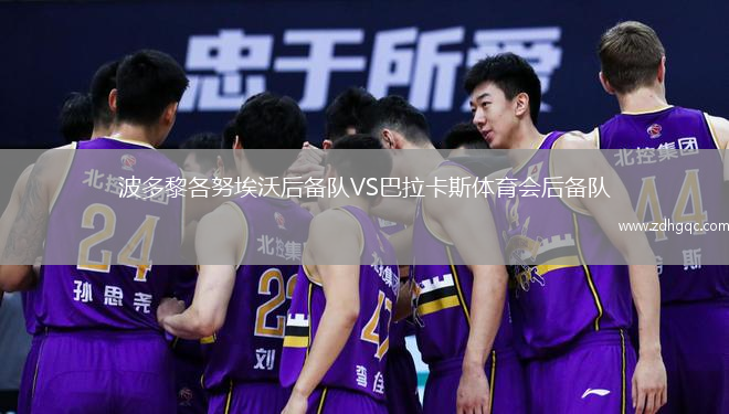 波多黎各努埃沃后備隊VS巴拉卡斯體育會后備隊