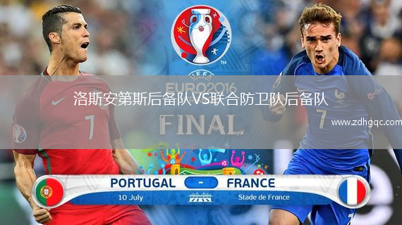 洛斯安第斯后備隊VS聯合防衛(wèi)隊后備隊