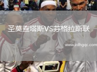 圣莫查塔斯VS芬格拉斯聯(lián)