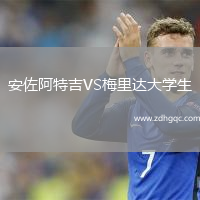 安佐阿特吉VS梅里達大學(xué)生
