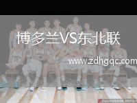 博多蘭VS東北聯(lián)