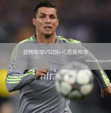 瑟格斯塔VS國際扎普雷希奇