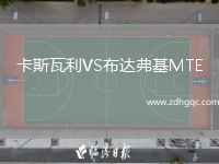 卡斯瓦利VS布達弗基MTE