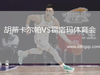 胡蒂卡爾帕VS霍洛瑪體育會(huì)