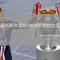 桑托斯女足VS米內(nèi)羅競技女足