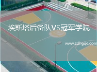 埃斯塔后備隊VS冠軍學院