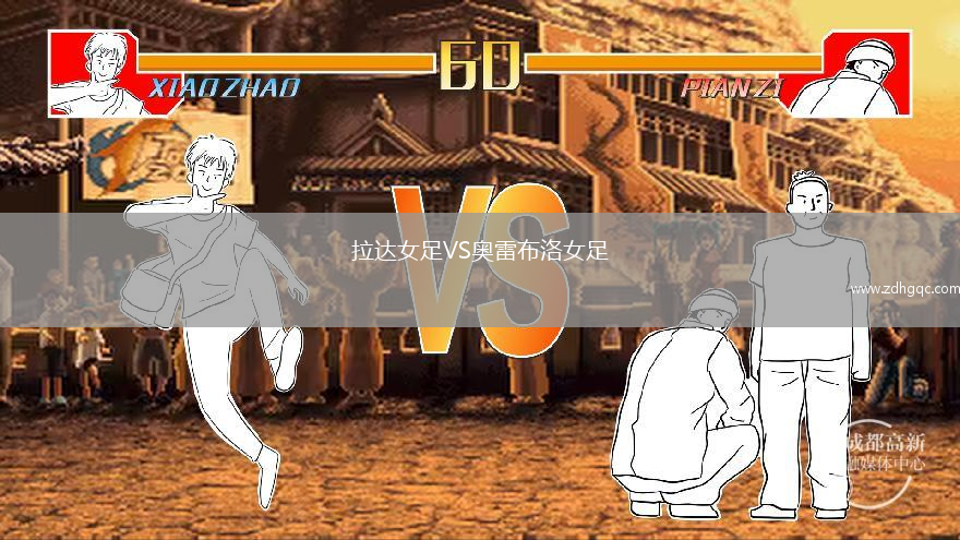 拉達(dá)女足VS奧雷布洛女足