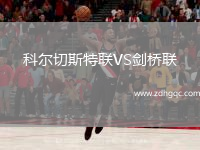 科爾切斯特聯VS劍橋聯