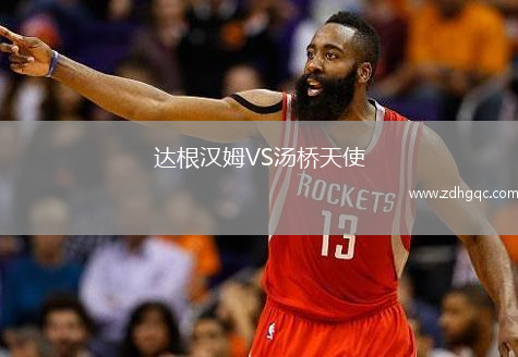 達根漢姆VS湯橋天使