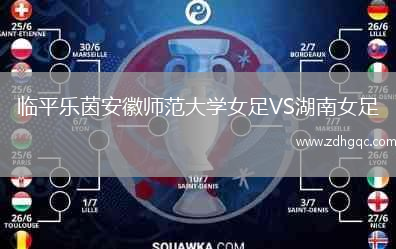 臨平樂茵安徽師范大學(xué)女足VS湖南女足