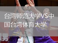 臺(tái)灣師范大學(xué)VS中國(guó)臺(tái)灣體育大學(xué)
