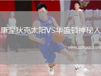 康涅狄克太陽(yáng)VS華盛頓神秘人