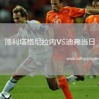 德利塔格尼拉內(nèi)VS迪弗當(dāng)日