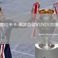 塞拉米卡·奧波奇諾VSNER市博