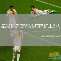 星光多爾恩VS扎布熱礦工B隊