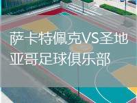 薩卡特佩克VS圣地亞哥足球俱樂部