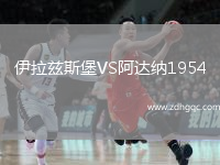 伊拉茲斯堡VS阿達(dá)納1954