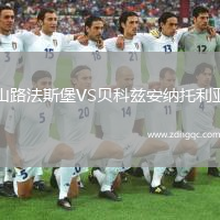山路法斯堡VS貝科茲安納托利亞