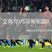 艾弗克VS莎埃帕II隊