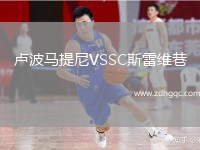盧波馬提尼VSSC斯雷維巷
