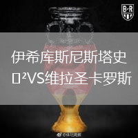 伊希庫(kù)斯尼斯塔史VS維拉圣卡羅斯