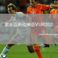 索非亞斯拉維亞VS阿爾達(dá)
