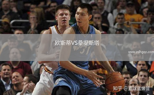 歐斯蒂VS桑堤斯塔