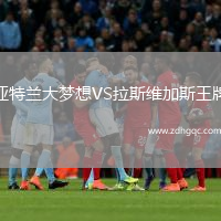 亞特蘭大夢(mèng)想VS拉斯維加斯王牌