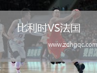 比利時(shí)VS法國(guó)