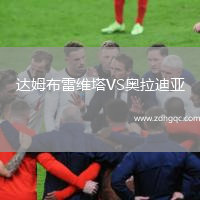 達姆布雷維塔VS奧拉迪亞