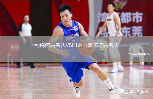利梅諾后備隊VS舊金山富爾特后備隊